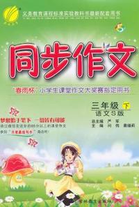 （2015春）同步作文 三年级 (下) 语文S版