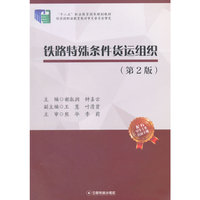 铁路特殊条件货运组织-(第2版)-配有学生工作活页手册
