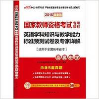 中公2015教师资格证考试用书国家教师资格英语学科知识与教学能力预测试卷及专家详解高级中学