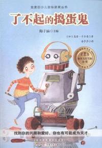 了不起的捣蛋鬼