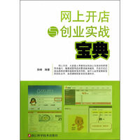 网上开店与创业实战宝典