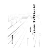 近代日本外交的双轨-结盟与侵略