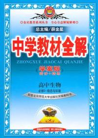 中学教材全解学案版-高中生物(必修3)稳态与环境(北京师大版)(大16开)2015版