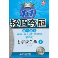 (2015秋)1+1轻巧夺冠·优化训练:七年级生物（上）·苏教版