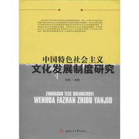 中国特色社会主义文化发展制度研究