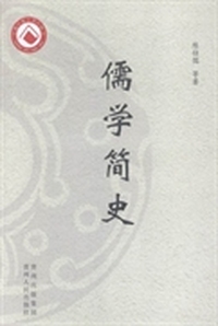 儒学简史