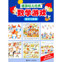 数字与数量-数学游戏-德国幼儿经典