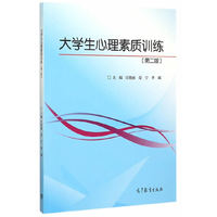 大学生心理素质训练-(第二版)