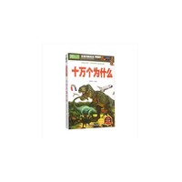 十万个为什么:彩色学生版