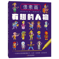 有趣的人物-像素画