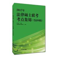2017年-法律硕士联考考点集锦(考前冲刺版)