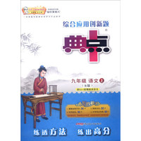 综合应用创新题典中点：九年级语文上（R版）