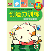 湖北九通电子音像出版福 创造力训练/全能宝宝脑力激发游戏书