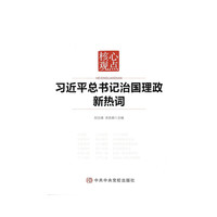 核心观点：习近平总书记治国理政新热词