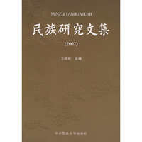 民族研究文集(2007)