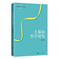 王船山哲学研究