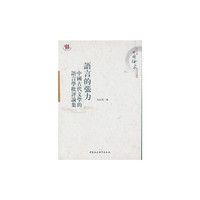 语言的张力-中国古代文学的语言学批评论集