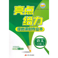 15秋8年级语文(上)(新课标江苏版)亮点给力-提优课时作业本