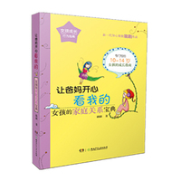 （女孩成长行为指南）让爸妈开心看我的：女孩的家庭关系宝典