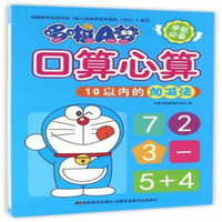 哆啦A梦口算心算·10以内的加减法