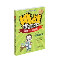挑战诺贝尔我是一个发明家