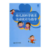 幼儿园科学教育活动设计与指导