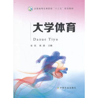 大学体育（张钦、高丽）