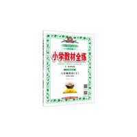 2017春 小学教材全练 六年级英语下 沪教牛津版