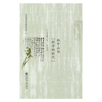 孙中山与“科学的时代”