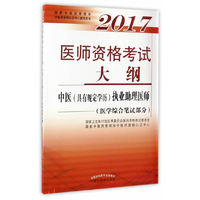 2017中医执业助理医师考试大纲 医师资格考试大纲中医(具有规定学历)执业助理医师