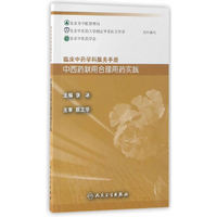 中西药联用合理用药实践-临床中药学科服务手册