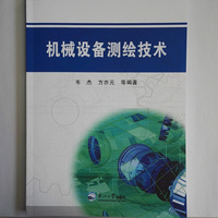 机械设备测绘技术