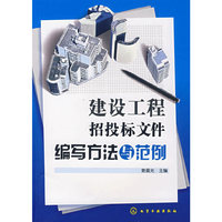 建设工程招投标文件编写方法与范例