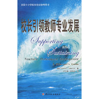 校长引领教师专业发展—全国中小学校长培训参考用书