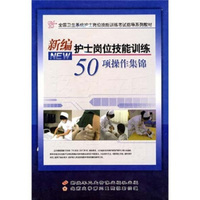 新编护士岗位技能训练（4DVD）