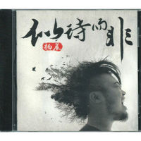 杨晨：似诗而非(CD)