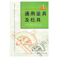 第1分册)-通用量具及检具