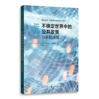 不确定世界中的公共政策--分析和决策(格致方法·计量经济学研究方法译丛)