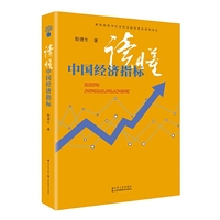 读懂中国经济指标