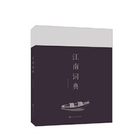 江南词典
