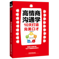 高情商沟通学：10天打造完美口才（超值案例版）