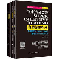(全三册)2019考研英语真题超精读 基础篇 1994-2004 第4版 陈正康 适合英语一 英语二考生