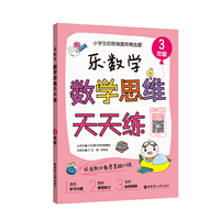 乐.数学 数学思维天天练(3年级)
