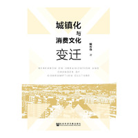 城镇化与消费文化变迁