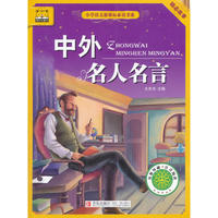 小学语文 书系━中外名人名言