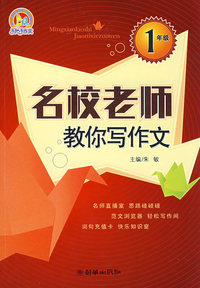 名校老师教你写作文：1年级