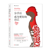 分手后,成为更好的自己(35周年纪念版)