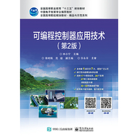 可编程控制器应用技术(第2版)