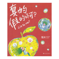 几米：真的假的啊？（平装）