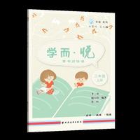 学而·悦——童书阅读课.二年级 上册